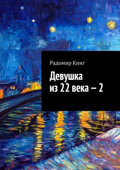 Книга Девушка из 22 века – 2 (Радомир Книг)